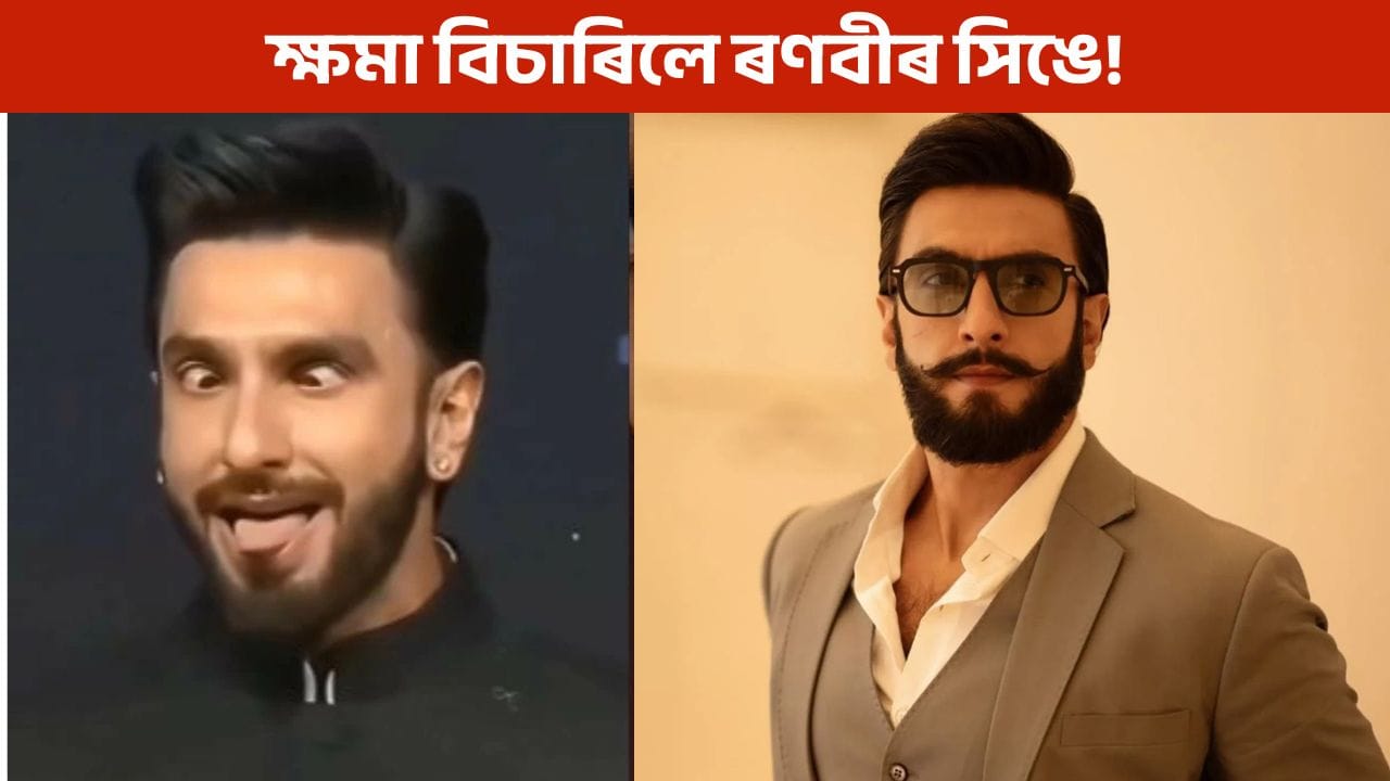 ‘মোৰ উদ্দেশ্য আছিল…’ কান্তাৰা বিতৰ্ককলৈ ক্ষমা বিচাৰি কি ক’লে ৰণবীৰ সিঙে?