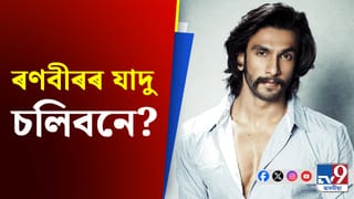 Ranveer Singh, Bollywood News: কিমান সম্পত্তিৰ মালিক বলীউডৰ অভিনেতা ৰণবীৰ সিং?