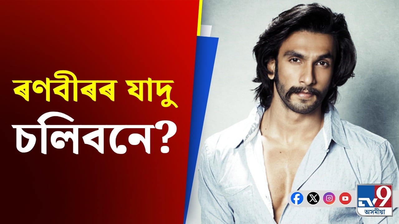Ranveer Singh, Bollywood News: কিমান সম্পত্তিৰ মালিক বলীউডৰ অভিনেতা ৰণবীৰ সিং? Ranveer Singh, Bollywood News: কিমান সম্পত্তিৰ মালিক বলীউডৰ অভিনেতা ৰণবীৰ সিং?