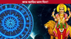 ডিচেম্বৰ মাহত ভাগ্য উদয় হ'ব এই ৩ ৰাশিৰ লোকৰ! জানক......