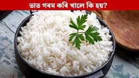 ৰৈ যোৱা ভাত গৰম কৰি খোৱাটো বিপজ্জনক নেকি? নকৰিব এই ভুল…....