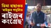 'ৰাইজৰ পদূলিত ৰাইজৰ কংগ্ৰেছ' শীৰ্ষক কাৰ্যসূচী...