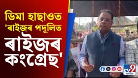 'ৰাইজৰ পদূলিত ৰাইজৰ কংগ্ৰেছ' শীৰ্ষক কাৰ্যসূচী