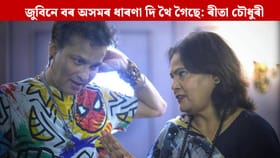 ‘জুবিন গাৰ্গ পুঁজি’ গঠনৰ ঘোষণা বিশিষ্ট সাহিত্যিক ড° ৰীতা চৌধুৰীৰ, ক’লে বহু গুৰুত্বপূৰ্ণ কথা…...