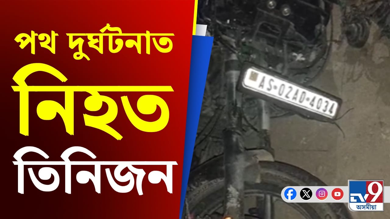 ৰূপহীহাটত ভয়ংকৰ পথ দুৰ্ঘটনাত নিহত তিনিজন