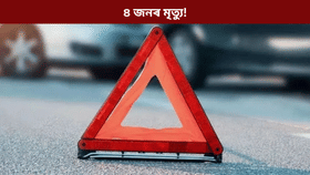 ভয়ংকৰ পথ দুৰ্ঘটনাত মৃত্যু একেটা পৰিয়ালৰ ৪ জনৰ...