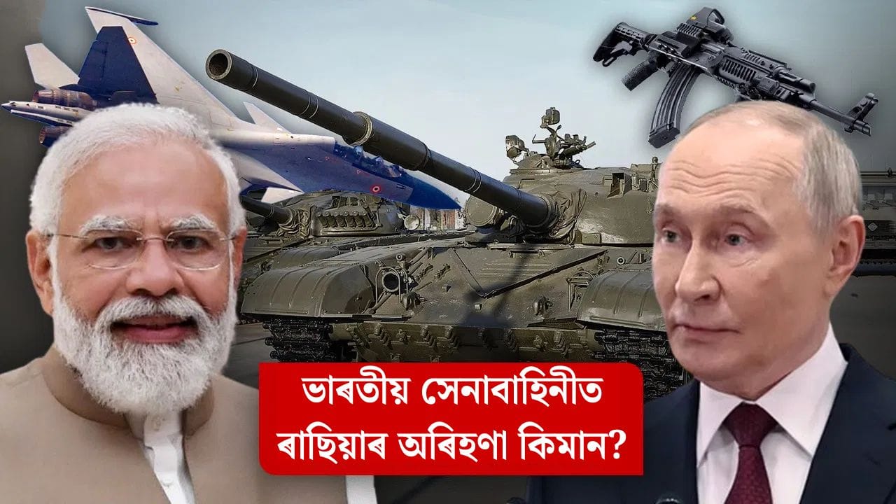 ভাৰতীয় সেনা বাহিনীত ৰাছিয়াৰ কিমান অস্ত্ৰ, টেংক, যুদ্ধ বিমান, চাবমেৰিন আছে?