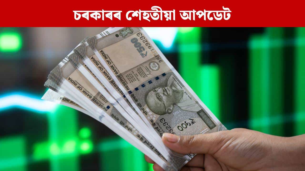 দৰমহা কিমান বাঢ়িব? জানি লওক চৰকাৰী নিৰিখত সম্পূৰ্ণ হিচাপ