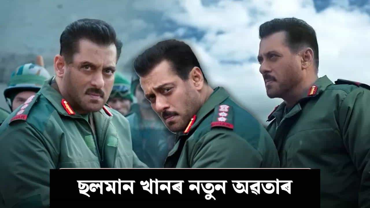 Salman Khan: ছলমান খানৰ নতুন ছবিৰ টিজাৰ মুকলি, ঘোষণা হল মুক্তিৰ তাৰিখ...