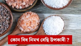 পিংক চল্ট নে ব্লেক চল্ট! কোন বিধ নিমখ স্বাস্থ্যৰ বাবে বেছি উপকাৰ?