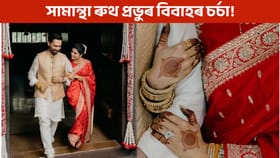 সামান্থা আৰু ৰাজ নিদিমোৰুৰ দ্বিতীয় বিবাহৰ ফটো আহিছে পোহৰলৈ