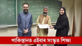 স্বাধীনতাৰ পাছত প্ৰথমবাৰ…সংস্কৃতত গীতা-মহাভাৰতৰ শ্লোক আওৰাইছে পাকিস্তানৰ শিক্ষাৰ্থীয়ে...