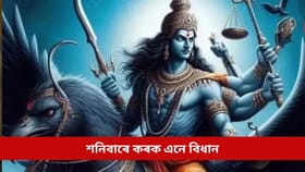 দেৱতা শনিৰ কোপদৃষ্টিয়ে সমস্যাত পেলাইছে নেকি আপোনাক? ৰক্ষাৰ বাবে শনিবাৰে কৰক এনে বিধান