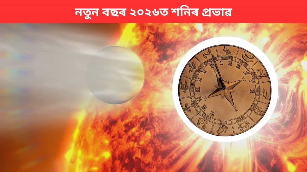 নতুন বছৰ ২০২৬ত এইকেইটা ৰাশিৰ ওপৰত থাকিব শনিৰ কোপদৃষ্টি, ৰক্ষাৰ বাবে পালন কৰক এই বিধান নতুন বছৰ ২০২৬ত এইকেইটা ৰাশিৰ ওপৰত থাকিব শনিৰ কোপদৃষ্টি, ৰক্ষাৰ বাবে পালন কৰক এই বিধান