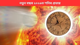 নতুন বছৰ ২০২৬ত এইকেইটা ৰাশিৰ ওপৰত থাকিব শনিৰ কোপদৃষ্টি, ৰক্ষাৰ বাবে পালন কৰক এই বিধান...
