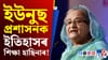কেনে আছিল পূৰ্বৰ বাংলাদেশ! ইউনুছ প্ৰশাসনক সোঁৱৰালে হাছিনাই...