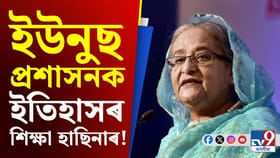 কেনে আছিল পূৰ্বৰ বাংলাদেশ! ইউনুছ প্ৰশাসনক সোঁৱৰালে হাছিনাই