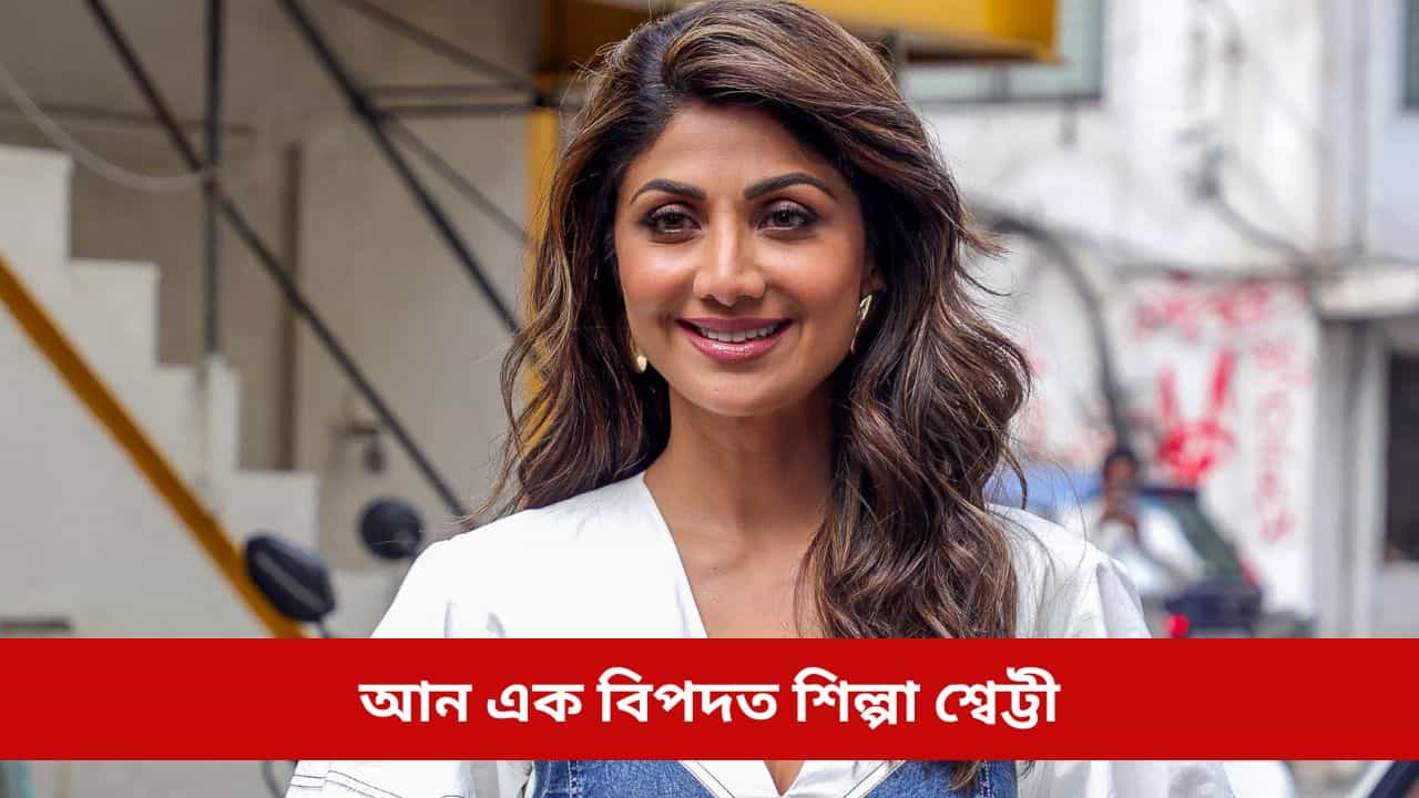আন এক বিপদত শিল্পা শ্বেট্টী, মুম্বাইৰ বাসগৃহত চলিল আয়কৰ বিভাগৰ অভিযান আন এক বিপদত শিল্পা শ্বেট্টী, মুম্বাইৰ বাসগৃহত চলিল আয়কৰ বিভাগৰ অভিযান