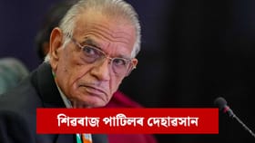 ৯১ বছৰ বয়সত প্ৰাক্তন কেন্দ্ৰীয় গৃহমন্ত্ৰী শিৱৰাজ পাটিলৰ দেহাৱসান