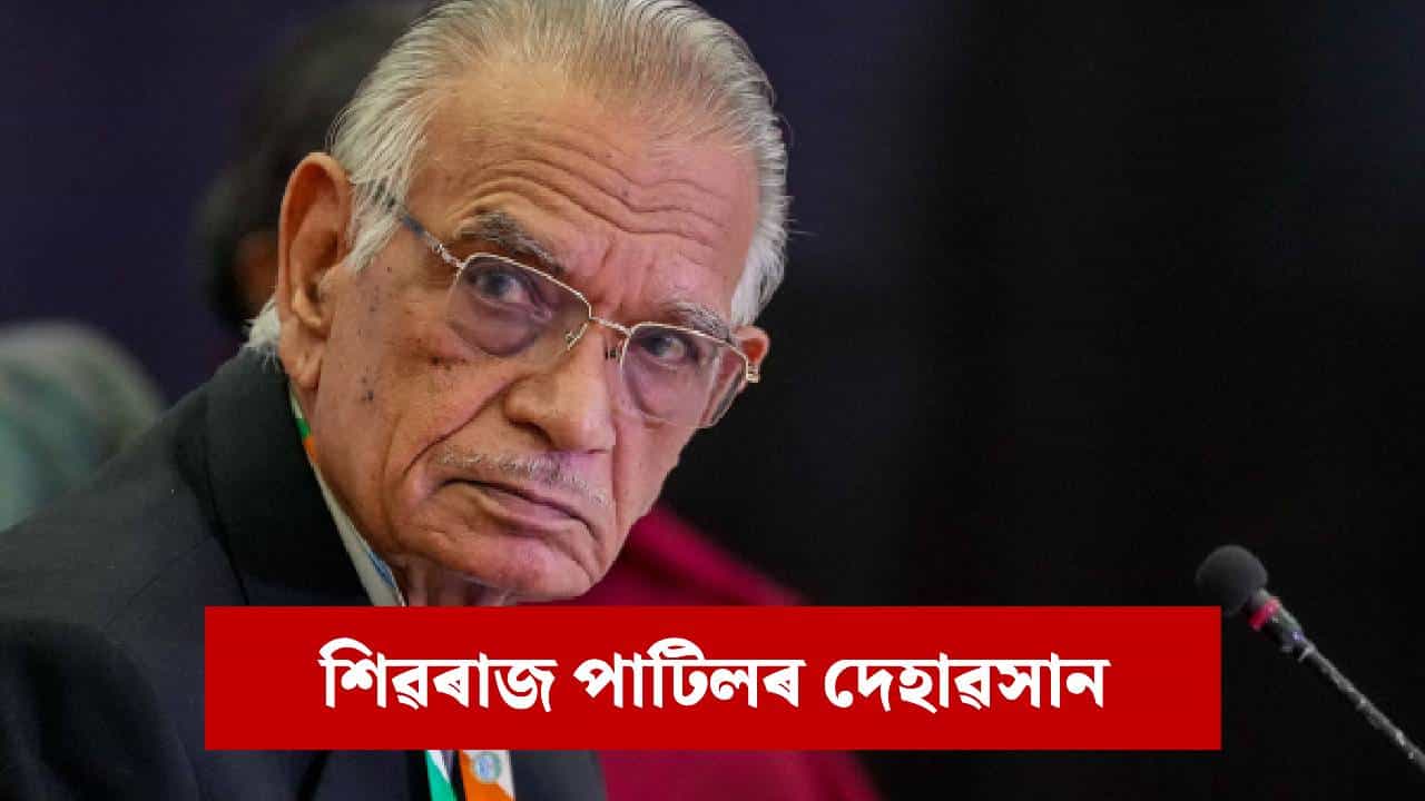 ৯১ বছৰ বয়সত প্ৰাক্তন কেন্দ্ৰীয় গৃহমন্ত্ৰী শিৱৰাজ পাটিলৰ দেহাৱসান ৯১ বছৰ বয়সত প্ৰাক্তন কেন্দ্ৰীয় গৃহমন্ত্ৰী শিৱৰাজ পাটিলৰ দেহাৱসান