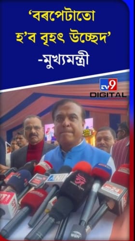 বৰপেটাতো হব বৃহৎ উচ্ছেদঃ মুখ্যমন্ত্ৰী