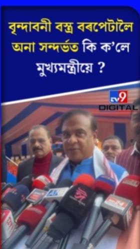 বৃন্দাবনী বস্ত্ৰ বৰপেটালৈ অনা সন্দৰ্ভত কি ক'লে মুখ্যমন্ত্ৰীয়ে?