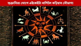 নতুন সপ্তাহত দেখা যাব শুক্ৰাদিত্য যোগ, ৪ ৰাশিলৈ নামিব সৌভাগ্য