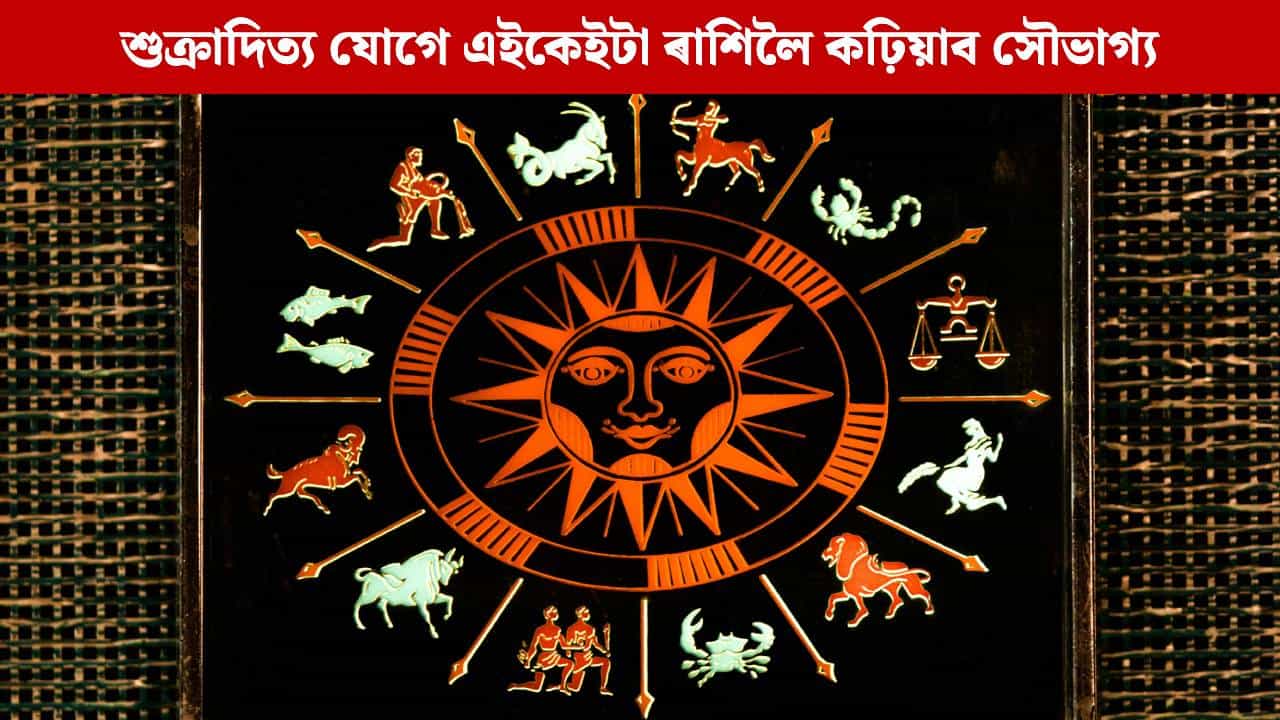 নতুন সপ্তাহত দেখা যাব শুক্ৰাদিত্য যোগ, এই চাৰি ৰাশিৰ জীৱনলৈ নামিব সৌভাগ্য নতুন সপ্তাহত দেখা যাব শুক্ৰাদিত্য যোগ, এই চাৰি ৰাশিৰ জীৱনলৈ নামিব সৌভাগ্য