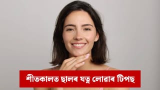 ছাল শুকান আৰু কোঁচ খাবলৈ আৰম্ভ কৰিছে নেকি ? শীতকালত ছালৰ যত্নৰ বাবে কি তেল ব্যৱহাৰ কৰিব ?