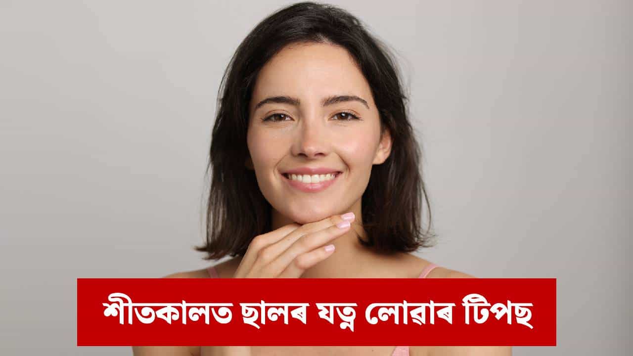 ছাল শুকান আৰু কোঁচ খাবলৈ আৰম্ভ কৰিছে নেকি ? শীতকালত ছালৰ যত্নৰ বাবে কি তেল ব্যৱহাৰ কৰিব ?