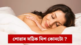 স্বাস্থ্য, স্মৃতিশক্তি আৰু ভাল টোপনিৰ বাবে শোৱাৰ সঠিক দিশ জানক