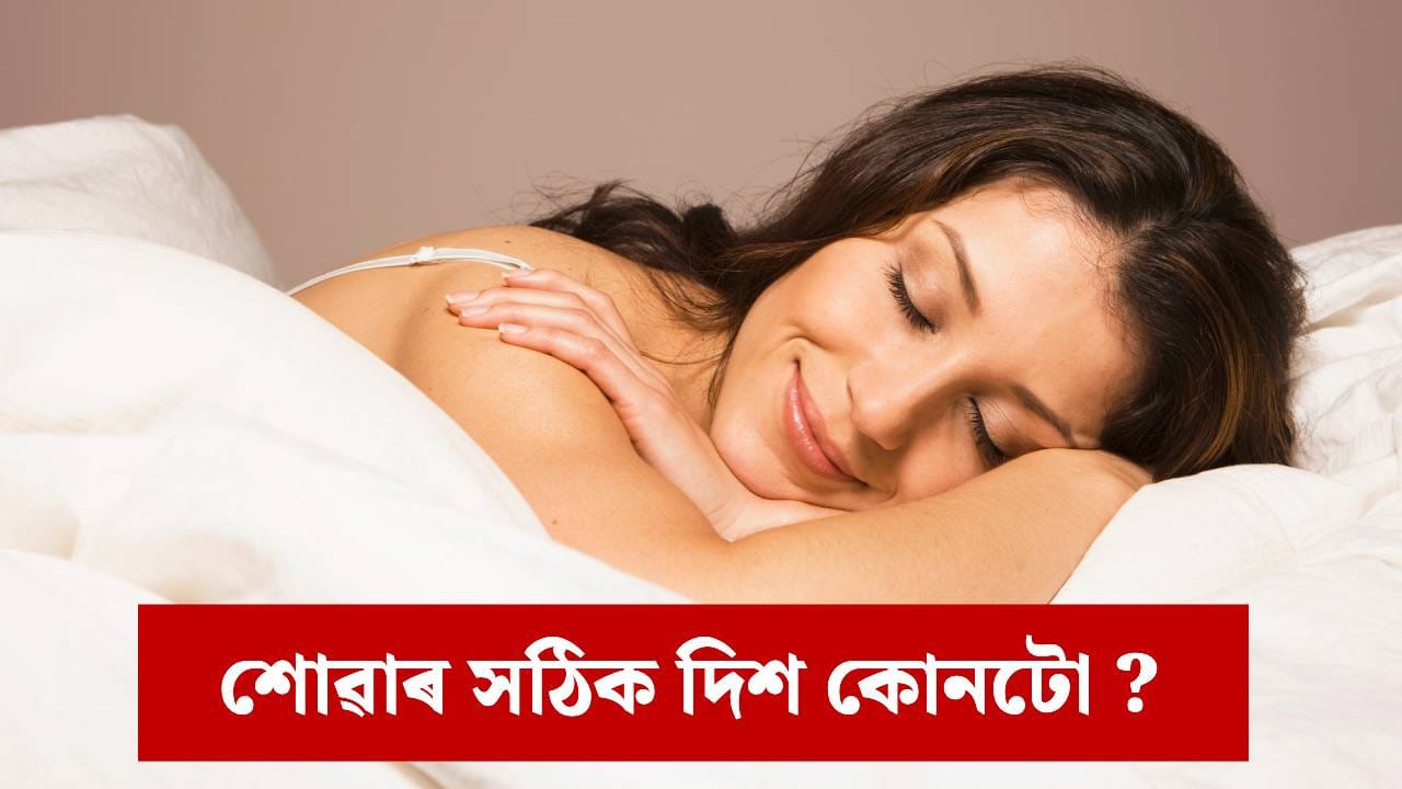 স্বাস্থ্য, স্মৃতিশক্তি আৰু ভাল টোপনিৰ বাবে শোৱাৰ সঠিক দিশ জানি লওক