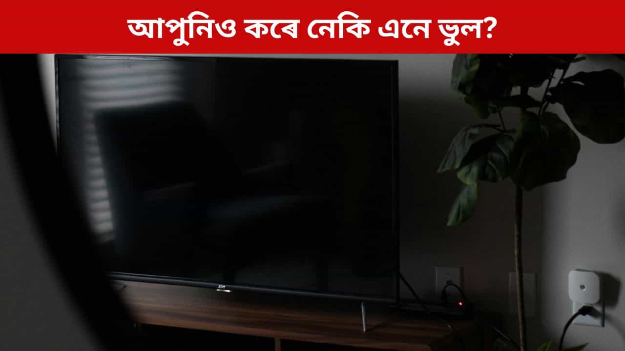 নিশা শোৱাৰ সময়ত SmartTVৰ প্লাগ নোখোলাকৈয়ে থয় নেকি? কেনে বিপদ ঘটিব পাৰে জানেনে? নিশা শোৱাৰ সময়ত SmartTVৰ প্লাগ নোখোলাকৈয়ে থয় নেকি? কেনে বিপদ ঘটিব পাৰে জানেনে?