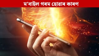 ফোনটো অতিমাত্ৰা গৰম হৈ যায় নেকি? প্ৰকৃত কাৰণ জানক…