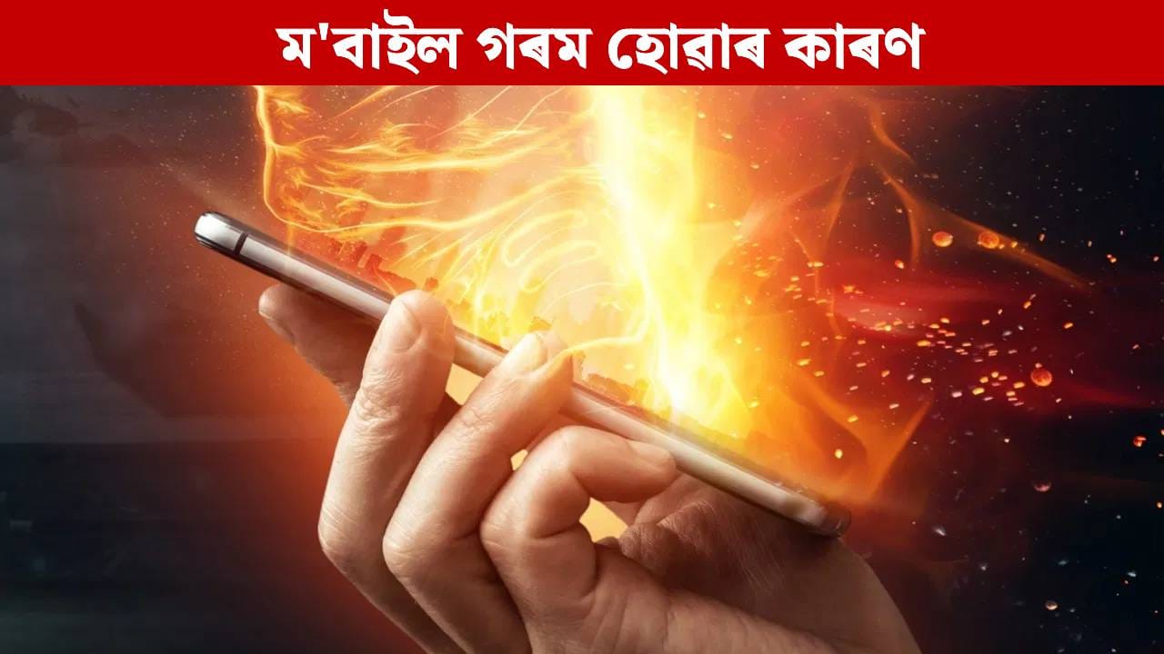 ফোনটো অতিমাত্ৰা গৰম হৈ যায় নেকি? প্ৰকৃত কাৰণ জানক…
