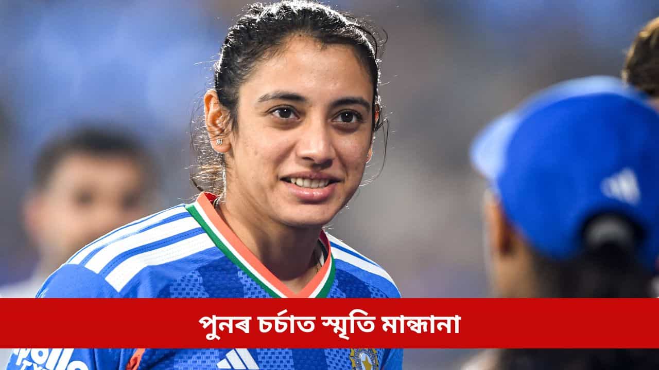 জনপ্ৰিয় কপিল শৰ্মা শ্ব’ত ভাৰতীয় দল, নাই স্মৃতি মান্ধানা; আঁৰত আছে নেকি এই ঘটনা!