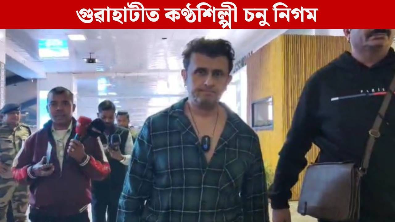 অসমত অনুষ্ঠান কৰা মানে জ্ঞানী মানুহৰ মাজত অনুষ্ঠান কৰা: চনু নিগম