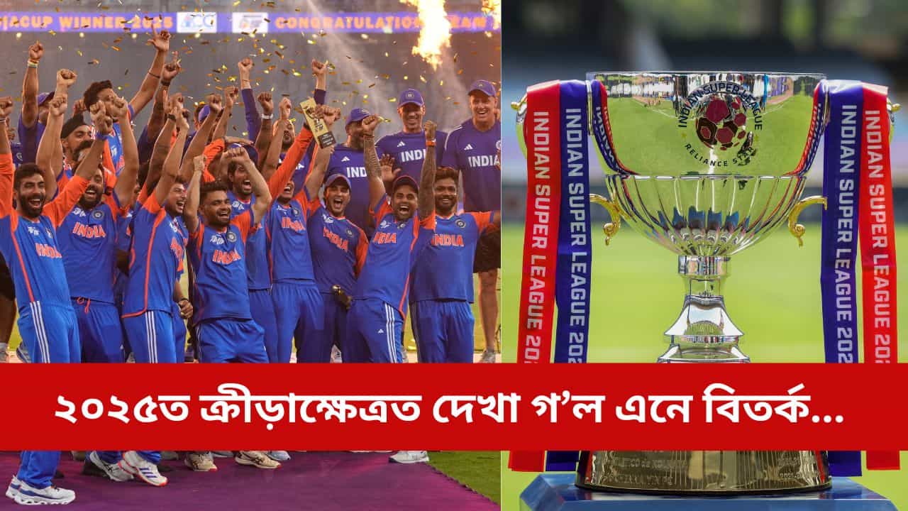 Sports Controversies 2025: বিদায় বেলাত ২০২৫ বৰ্ষঃ থোৰতে চকু ফুৰাওক বৰ্ষটোত সৃষ্টি হোৱা ক্ৰীড়া কেন্দ্ৰিক কিছু বিতৰ্কৰ ওপৰত Sports Controversies 2025: বিদায় বেলাত ২০২৫ বৰ্ষঃ থোৰতে চকু ফুৰাওক বৰ্ষটোত সৃষ্টি হোৱা ক্ৰীড়া কেন্দ্ৰিক কিছু বিতৰ্কৰ ওপৰত