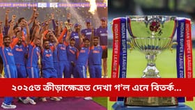 Sports Controversies 2025: বিদায় বেলাত ২০২৫ বৰ্ষঃ থোৰতে চকু ফুৰাওক বৰ্ষটোত সৃষ্টি হোৱা ক্ৰীড়া কেন্দ্ৰিক কিছু বিতৰ্কৰ ওপৰত...