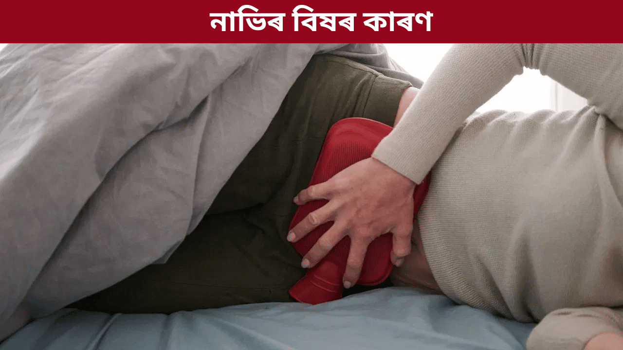 নাভিৰ কাষত বিষ হৈ থাকে নেকি? ই কি ৰোগৰ লক্ষণ, জানক...