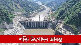 বহু প্ৰতিবাদ, বহু অনিশ্চয়তাৰ অন্তত বিদ্যুৎ উৎপাদন আৰম্ভ নামনি সোৱণশিৰি জলবিদ্যুৎ প্ৰকল্পত