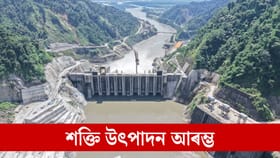 বহু প্ৰতিবাদ, বহু অনিশ্চয়তাৰ অন্তত বিদ্যুৎ উৎপাদন আৰম্ভ নামনি সোৱণশিৰি জলবিদ্যুৎ প্ৰকল্পত...