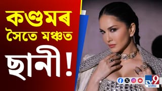 কণ্ডমেৰে ছানীয়ে দিলে বাৰ্তা! সামাজিক মাধ্যমত ভাইৰেল ছানী লিয়নীৰ এই ভিডিঅ’