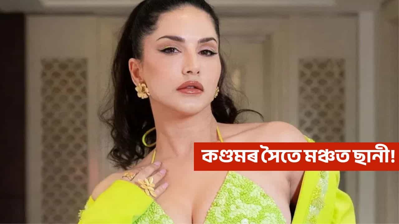 কণ্ডমৰ সৈতে ছানী লিয়নী! সামাজিক মাধ্যমত ভাইৰেল এই ভিডিঅ