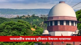 আৰাৱল্লী বিতৰ্কই ল’ব নেকি নতুন মোৰ? এইবাৰ আৰাৱল্লীৰ ৰক্ষকৰ ভূমিকাত উচ্চতম ন্যায়ালয়!...