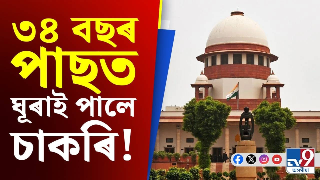 ন্য়ায়ালয়ৰ ৰায়ঃ৩৪ বছৰৰ অন্তত চাকৰি ঘূৰাই পালে দীনেশে... ন্য়ায়ালয়ৰ ৰায়ঃ৩৪ বছৰৰ অন্তত চাকৰি ঘূৰাই পালে দীনেশে...