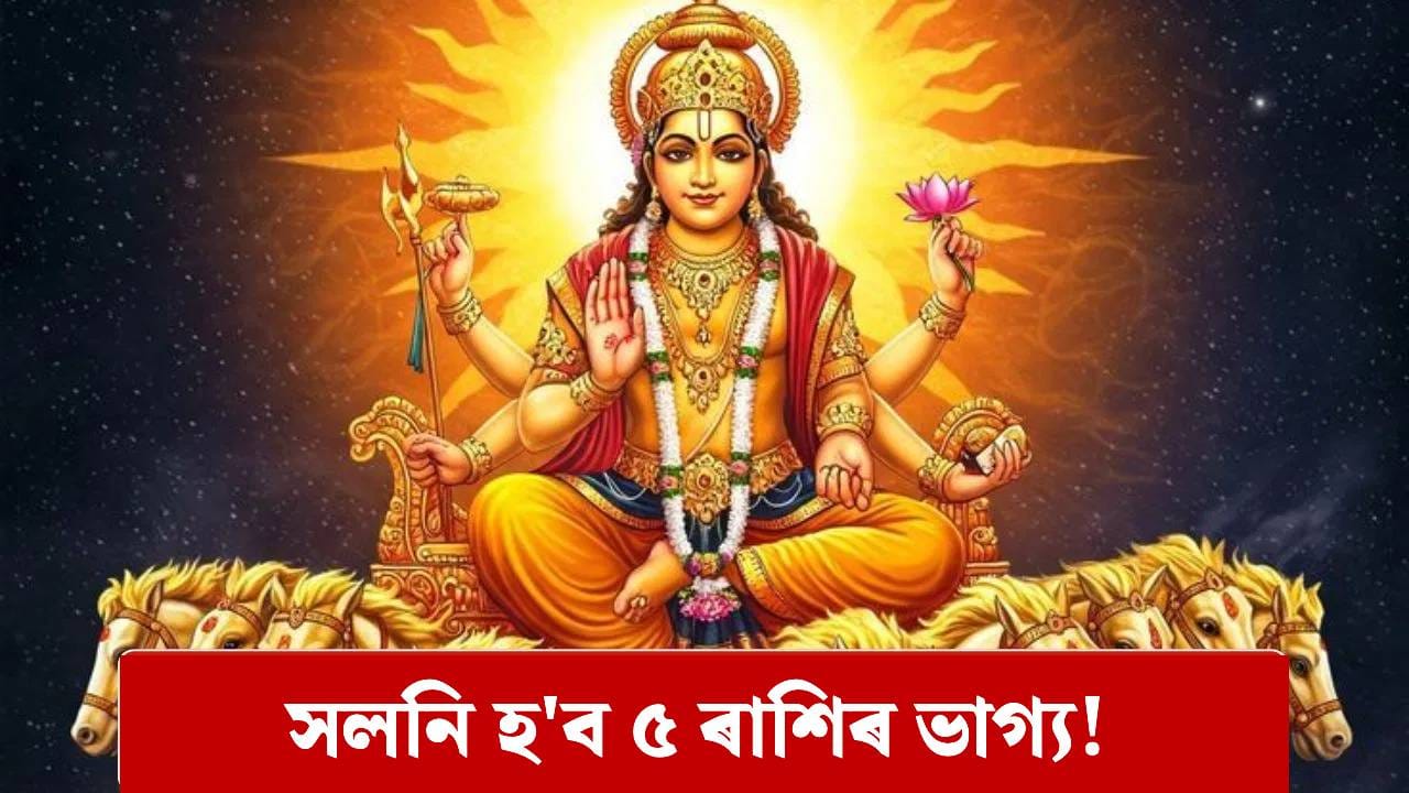 Surya Gochar 2025 Dhanu Sankranti To Boost Luck For 5 Zodiac Signs