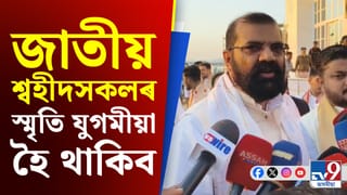 জাতীয় শ্বহীদৰ স্মৃতি যুগমীয়া কৰি ৰাখিবৰ কাৰণে এটা স্থায়ী শ্বহীদ স্মাৰক প্ৰয়োজনীয় আছিল’ – সমুজ্জল কুমাৰ ভট্টাচার্য