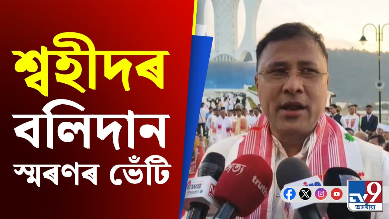 'অসমৰ অস্তিত্বৰ ৰক্ষাৰ বাবে বলিদান দিয়াসকলক স্মৰণৰ বাবে এই শ্বহীদ স্মাৰক উদ্যান' - বিমল বড়া 'অসমৰ অস্তিত্বৰ ৰক্ষাৰ বাবে বলিদান দিয়াসকলক স্মৰণৰ বাবে এই শ্বহীদ স্মাৰক উদ্যান' - বিমল বড়া