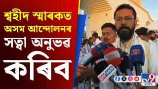 ‘অসম আন্দোলনৰ সত্বা, জাতীয় শ্বহীদসকলৰ ত্যাগ কেনে আছিল মানুহে সেই কথা উপলব্ধি কৰিব পাৰিব’- উৎপল শৰ্মা